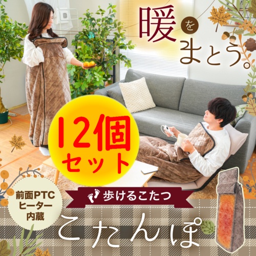 サンコー(Thanko) [12個セット] KRKTTKSBW 着心地ふんわり歩けるこたつ こたんぽ 2022年モデルの通販は