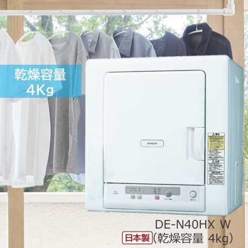 日立(HITACHI) DE-N40HX-W(ピュアホワイト) 衣類乾燥機 低温乾燥コース