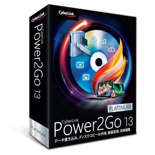 サイバーリンク(CyberLink) Power2Go 13 Platinum 通常版 - ユーティリティ