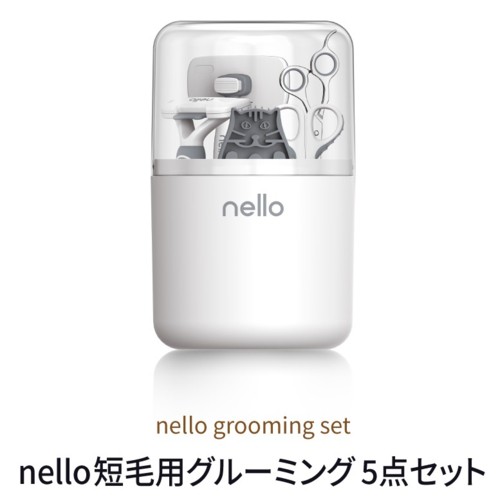nello Haru nello 短毛用 グルーミング 5点セットの通販は