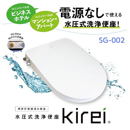 杉半 SG-002 水圧式洗浄便座 Kireiの通販は
