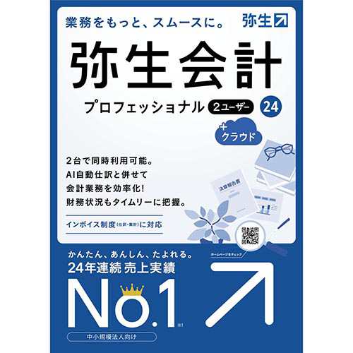 弥生 弥生会計 24 プロフェッショナル 2ユーザー +クラウド 通常版(インボイス制度･電子帳簿保存法対応)