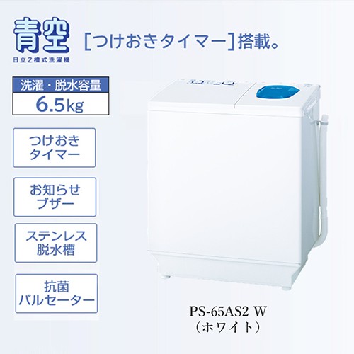 日立 青空 二槽式洗濯機(8kg・上開き) ホワイト PS-80S-W - 洗濯、アイロン
