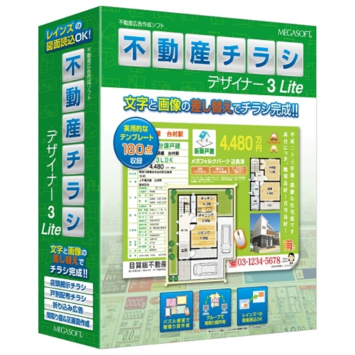 メガソフト(MEGASOFT) 不動産チラシデザイナー3 Liteの通販は