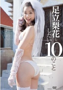 足立梨花 足立梨花としたい１０のことの通販はau Pay マーケット イーベストcd Dvd館