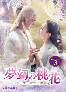 夢幻の桃花〜三生三世枕上書〜 ＤＶＤ−ＢＯＸ３（９枚組）の通販はは大バーゲン中！