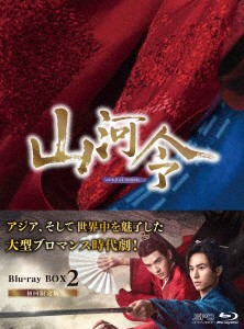 山河令　Ｂｌｕ−ｒａｙ　ＢＯＸ２（Ｂｌｕ−ｒａｙ　Ｄｉｓｃ）の通販は