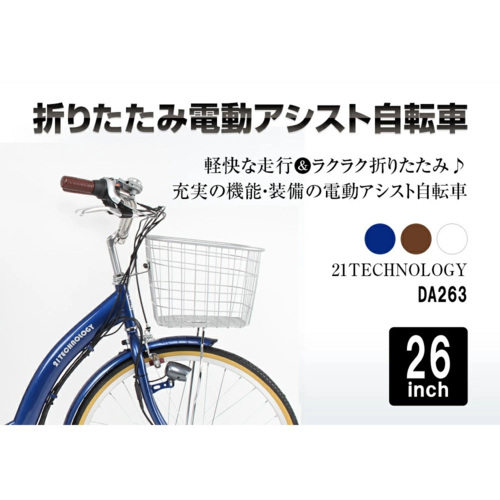 21technology電動アシスト自転車折り畳み式26インチブルーボディー 21technology電動アシスト自転車折り畳み式26インチブルーボディー