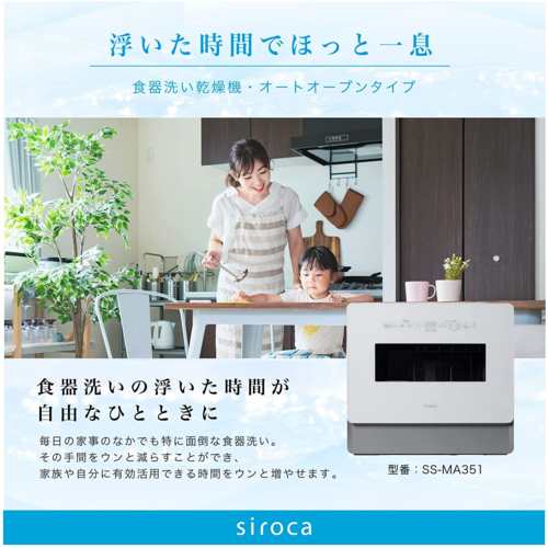 シロカ siroca SS-MA351-WH 食器洗い乾燥機 オートオープン 4-5人用