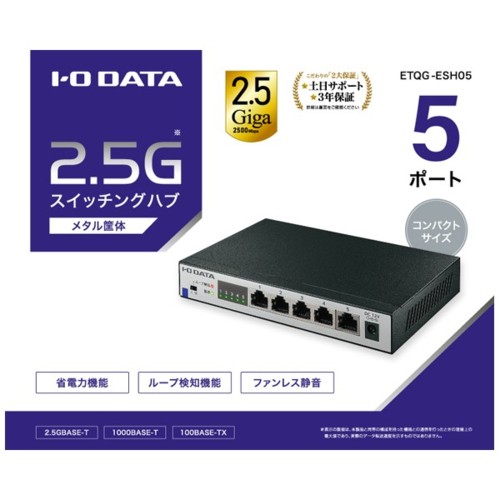 IODATA(アイ・オー・データ) ETQG-ESH05 2.5Gbps対応 5ポートスイッチングハブ