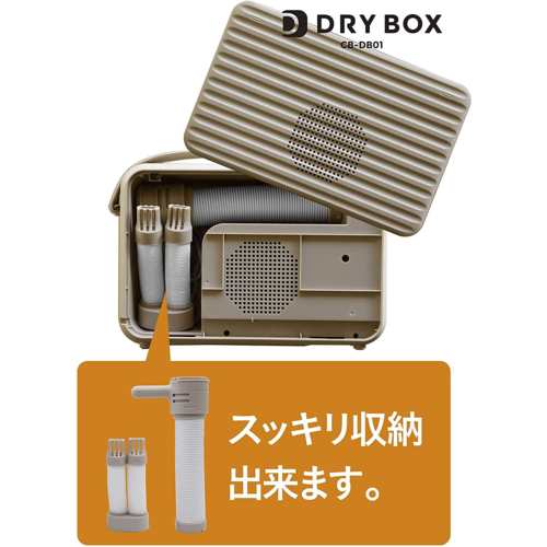 シービージャパン(CB JAPAN) CB-DB01 衣類ふとんドライヤーDRYBOX 布団乾燥機