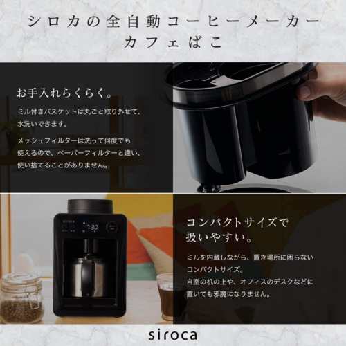 限定品】 カフェばこ SC-A371 全自動コーヒーメーカー siroca | www