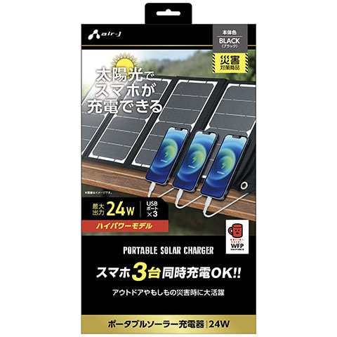 エアージェイ(air-j) AJ-NSOLAR24W BK(ブラック) ポータブルソーラー充電器 最大出力24W