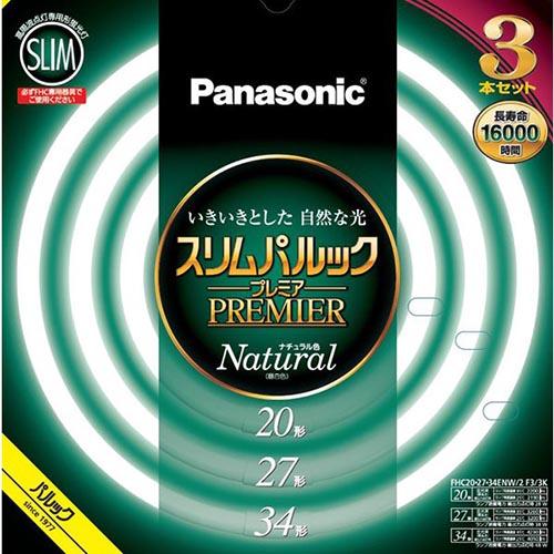 パナソニック(Panasonic) FHC202734ENW2CF33K(ナチュラル色) スリムパルックプレミア 丸管蛍光灯 20形+27形+34形 3本セットの通販は