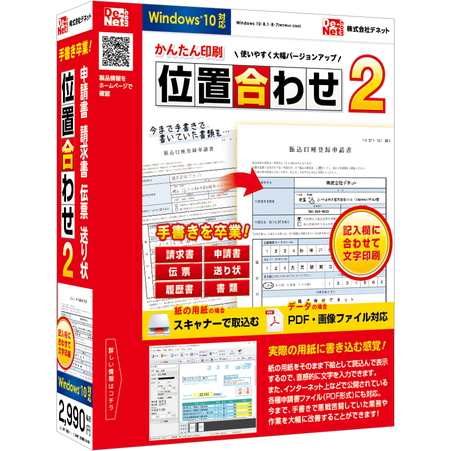 デネット かんたん印刷位置合わせ2 通常版 Win - 生活・実用