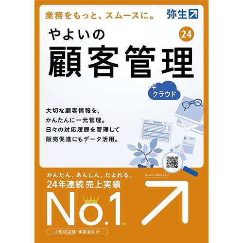 弥生 やよいの顧客管理 24 クラウド 通常版