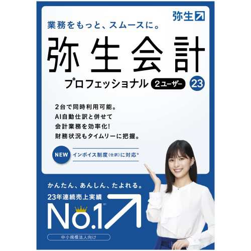 いちばん安い 弥生 弥生会計 23 プロフェッショナル 2ユーザー 通常版