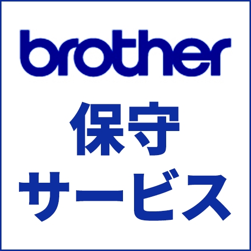 ブラザー(brother) MVS102501 ブラザーサービスパック モノクロレーザープリンタ B タイプ 引取5年