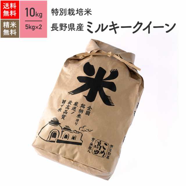 早割り 特別栽培米 長野県産 ミルキークイーン 10kg 令和4年産 令和産ライズ・インの特別栽培米ミルキークイーン無洗米 