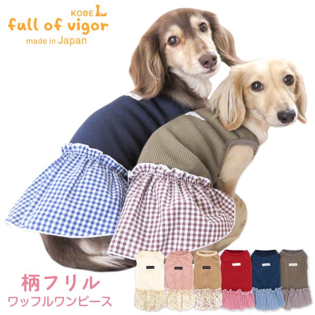 ミニチュアダックスフンド　オーダー用　生地在庫リスト　犬服　わんこ服 ダックスフンド オーダー受付ページ③ 犬の服犬服わんこダックス