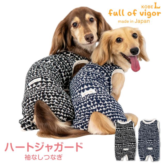 犬 服 ハート ジャガード 袖なし つなぎ ダックス 小型犬用 抜け毛対策