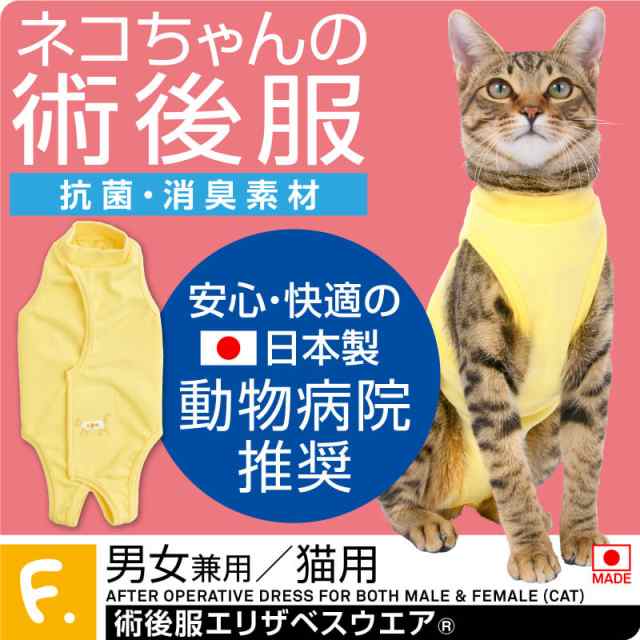 エリザベスカラーの代わりになる】獣医師推奨 猫用術後服エリザベスウエア(R)(男の子雄/女の子雌兼用・猫用)【ネコポス値2】の通販はau PAY  マーケット - 犬猫の服 full of vigor