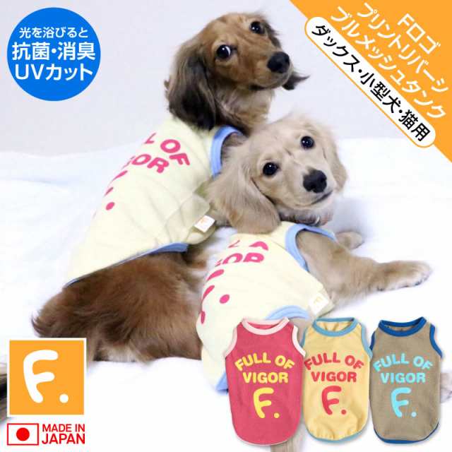 Fロゴプリントリバーシブルメッシュタンク ネコポス値2 国産ウエア 犬猫の服 フルオブビガー の通販はau Pay マーケット 犬猫の服 Full Of Vigor