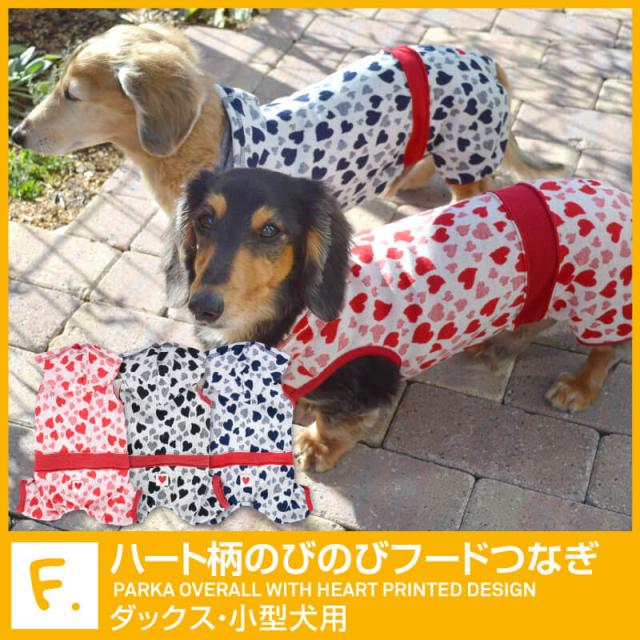 ハート柄のびのびフードつなぎ ネコポス値3 犬猫の服 Full Of Vigor フルオブビガー の通販はau Pay マーケット 犬猫の服 Full Of Vigor