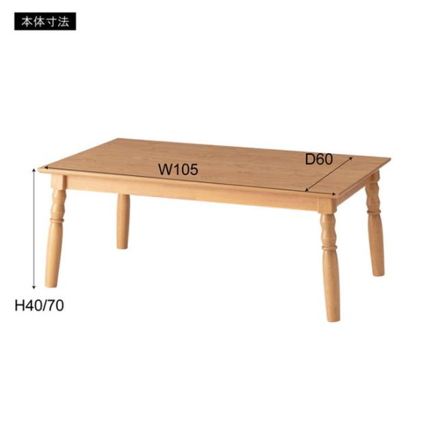2WAYこたつ ナチュラル W105×D60×H40/70 こたつ コタツ 2WAY やぐら型