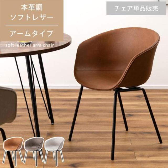 アームチェア ダイニングチェア ブラウン ダークグレー ライトグレー W60×D52.5×H80×SH47 azu-pc-989  ダイニングチェア イス チェア 送料無料 北欧 モダン 家具 インテリア ナチュラル テイスト 新生活 オススメ おしゃれ 後払い の通販はダイニングチェア