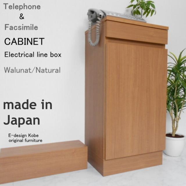 電話台セット a la mode ウォールナット ナチュラル キャビネット+配線ボックス edxs00008 日本製 edk-9219907s1 電話台 ファックス台 収納 家具 送料無料 北欧 モダン 家具 インテリア ナチュラル テイスト 新生活 オススメ おしゃれ 後払い 