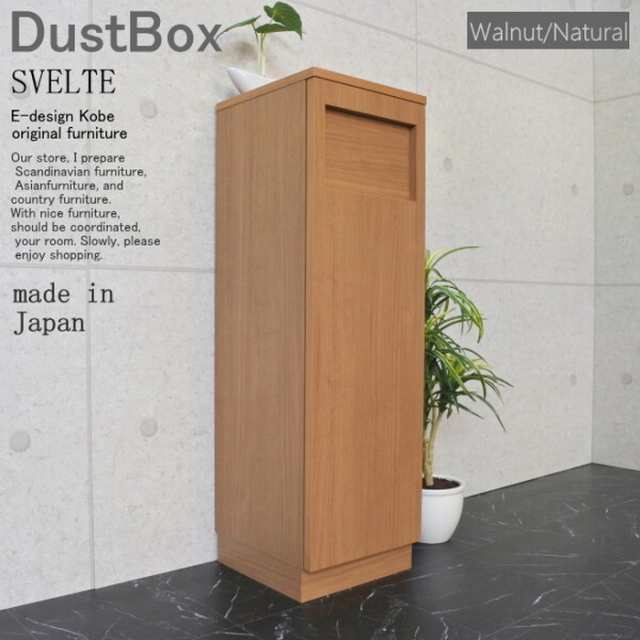 ダストBOX 45リットル スリム 分別 オフィス 店舗 SVELTE ウォールナット ナチュラル ed000009 日本製 edk-9244844s1  ゴミ箱 送料無料 北欧 モダン 家具 インテリア ナチュラル テイスト 新生活 オススメ おしゃれ 後払い の通販は