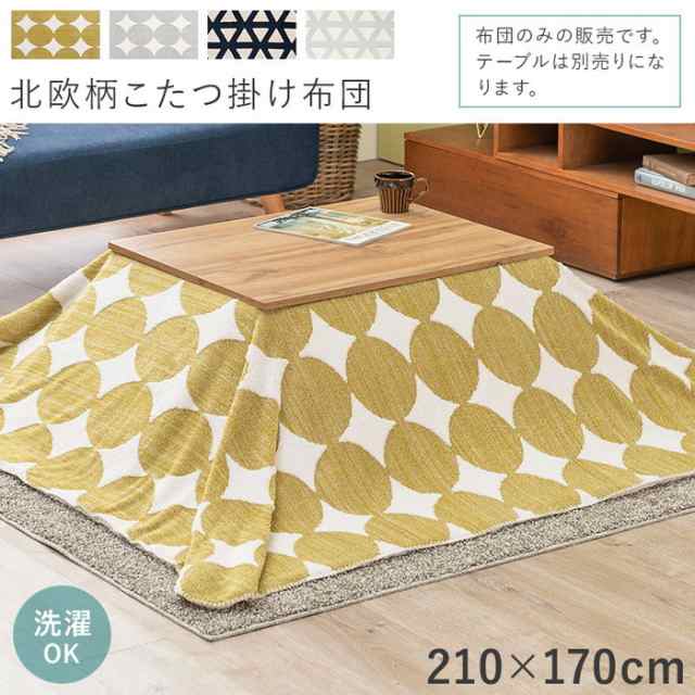 うす掛けこたつ布団 スノウ950-TNV (約)210×170cm 対応こたつサイズ:(約)幅90〜100×奥行50〜60cm hgs-2090990000  こたつ用掛け布団 こたつ用布団 カバー 送料無料 北欧 モダン 家具 インテリア ナチュラル テイスト 新生活 オススメ おしゃれ 後払い の通販は