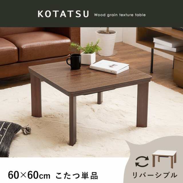 カジュアルコタツ KOT-7380-60BR (約)幅60×奥行60×高さ37cm hgs-3000001964 電気こたつ こたつ 季節 空調家電 家電 送料無料 北欧 モ