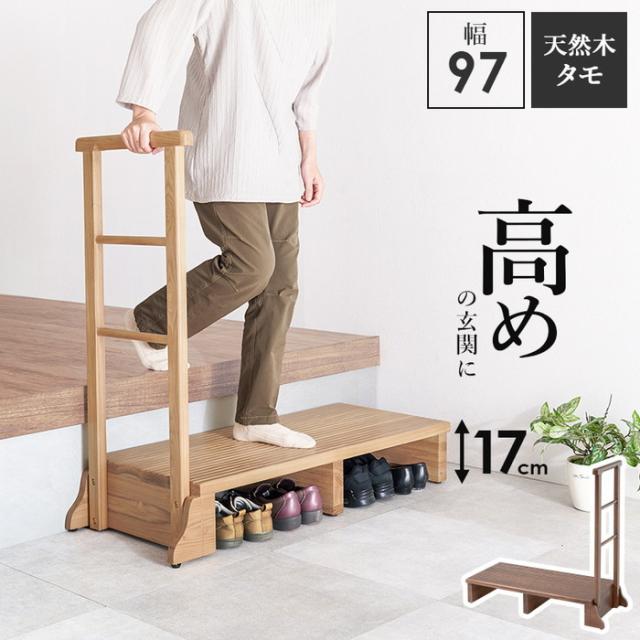 手すり付き玄関踏み台 片側手すり・ワイド MFD-6909 片側手すり・ワイド/ダークブラウン 片側手すり・ワイド/ナチュラル 幅97×奥行40×高さ96×踏み台高17cm hgs-3000003215  玄関台 玄関収納 収納 家具 送料無料 北欧 モダン 家具 インテリア ナチュラル テイスト 新生活 オの通販は