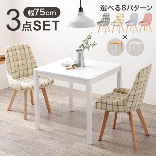 ダイニング３点セット SH-8620-60-3S ナチュラル×チェックベージュ ナチュラル×チェックブルー ナチュラル×グレー ナチュラル×ピンク ホワイト×チェックベージュ ホワイト×チェックブルー ホワイト×グレー ホワイト×ピンク テーブル チェア  hgs-3000003446  ダイニンの通販は