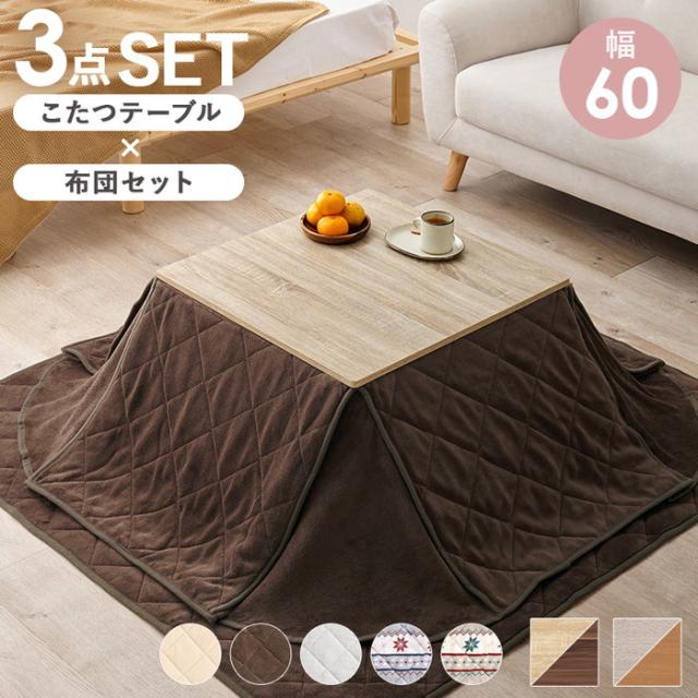 こたつ＋うす掛け布団　３点セット KOT-7350-60 ユイ hgs-3000003549  電気こたつ こたつ 季節 空調家電 家電 送料無料 北欧 モダン 家具 インテリア ナチュラル テイスト 新生活 オススメ おしゃれ 後払い の通販は
