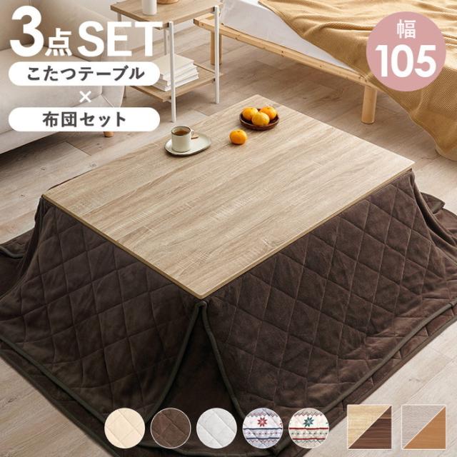 こたつ＋うす掛け布団　３点セット KOT-7350-105 ユイ hgs-3000003569  電気こたつ こたつ 季節 空調家電 家電 送料無料 北欧 モダン 家具 インテリア ナチュラル テイスト 新生活 オススメ おしゃれ 後払い の通販は