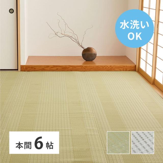 洗える い草風 カーペット 涼風 りょうふう 本間 6帖 6畳 PP ラグ ござ ビニール風 上敷き 畳の保護 畳替え 国産 hig-12201360x カーペット ラグ カーペット マット 送料無料 北欧 モダン 家具 インテリア ナチュラル テイスト 新生活 オススメ おしゃれ 後払い の通販は