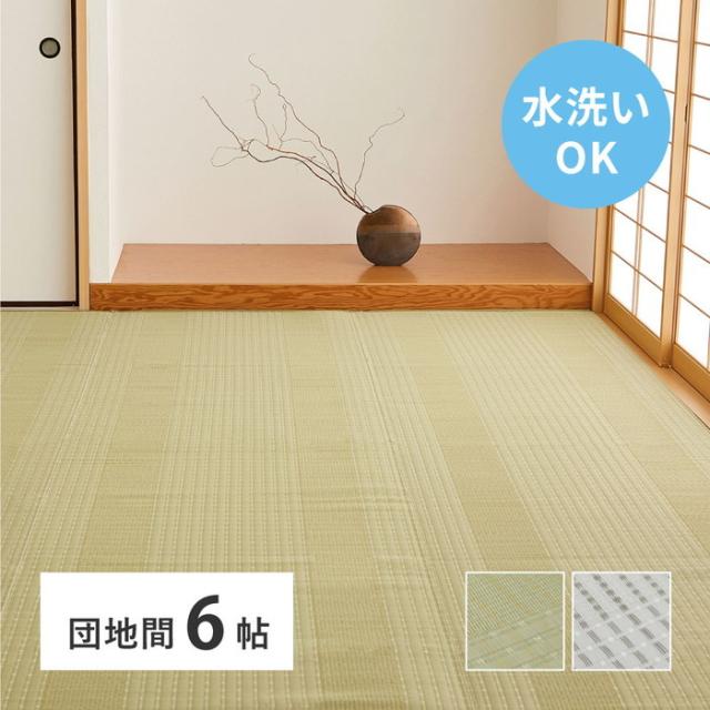 洗える い草風 カーペット 涼風 りょうふう 団地間 6帖 6畳 PP ラグ ござ ビニール風 上敷き 畳の保護 畳替え 国産 hig-15242960x カーペット ラグ カーペット マット 送料無料 北欧 モダン 家具 インテリア ナチュラル テイスト 新生活 オススメ おしゃれ 後払い の通販は