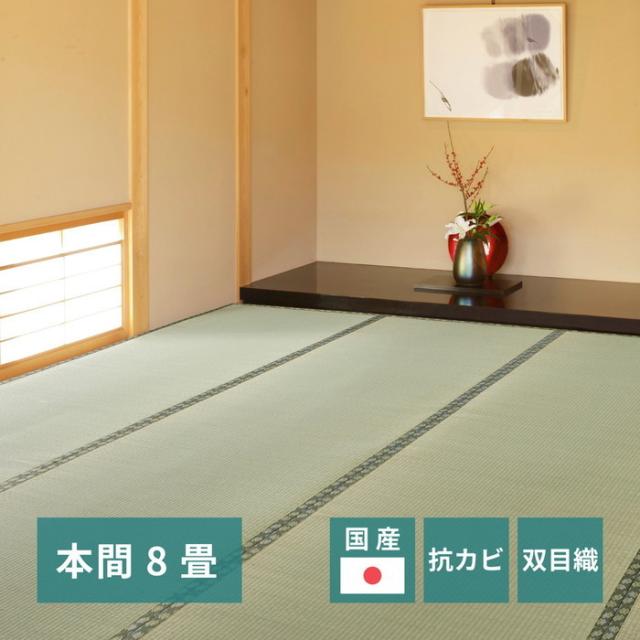 い草 ラグマット 絨毯 本間 8帖 抗カビ 消臭 ホットカーペット 床暖房対応 日本製 国産 上敷き 天草 あまくさ リビング〔代引不可〕送料込み