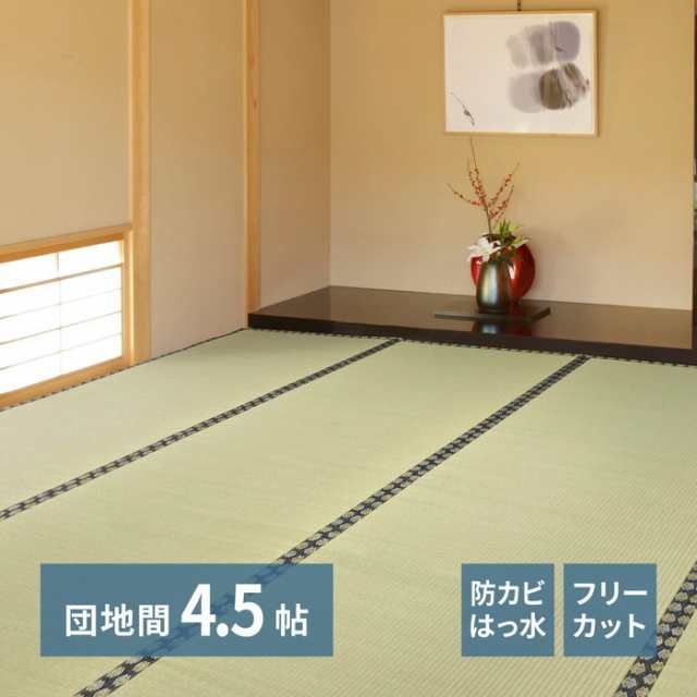 自分で切れる い草 上敷き みすず 団地間 4.5帖 4.5畳 フリーカット はっ水 防カビ 消臭 裏貼り 畳の保護 hig-159069245 カーペット ラ