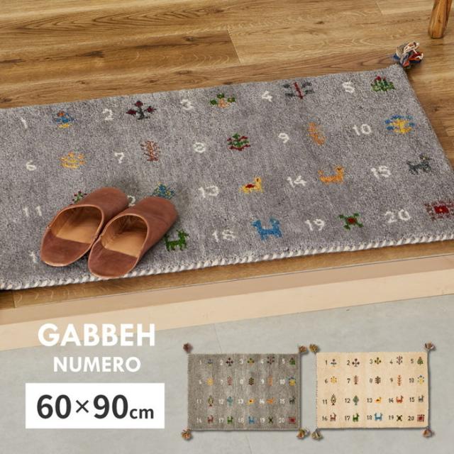 ギャッベ 玄関マット ヌメロ 約60×90cm ギャベ GABBEH ウール 羊毛 アクセントマット インテリアマット hig-270084002x 店舗 カフェ ラウンジ ロビー ホテル 法人 玄関マット マット カーペット マット 畳 送料無料 北欧 モダン 家具 インテリア ナチュラル テイスト 新生