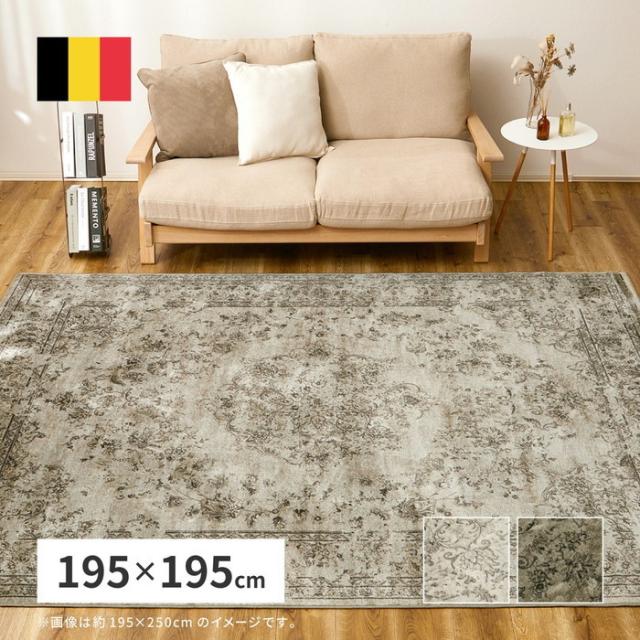 ベルギー製モケット織カーペット グリーン 約195×195cm R1489