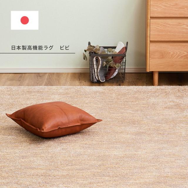 国産高機能ラグ ビビ 約190×190cm 防ダニ 抗菌 防臭 防音 防炎 制電 日本製 ナイロンラグ 無地 hig-350116701x  カーペット ラグ カーペット マット 送料無料 北欧 モダン 家具 インテリア ナチュラル テイスト 新生活 オススメ おしゃれ 後払い の通販は