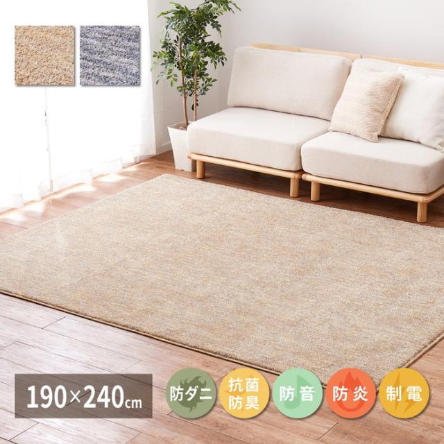 国産高機能ラグ ビビ 約190×240cm 防ダニ 抗菌 防臭 防音 防炎 制電 日本製 ナイロンラグ 無地 hig-350116702x  カーペット ラグ カーペット マット 送料無料 北欧 モダン 家具 インテリア ナチュラル テイスト 新生活 オススメ おしゃれ 後払い の通販は