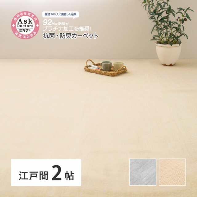 お医者さんがすすめる AskDoctors アスクドクターズ 抗菌プラチナ加工カーペット 江戸間 2帖 2畳 抗菌 防臭 防カビ 抗ウイルス 消臭 タフトカーペット 敷き詰めカーペット 無地 ラグマット オールシーズン 年中 hig-350120320x  カーペット ラグ カーペット マット 送料無料 の通販は