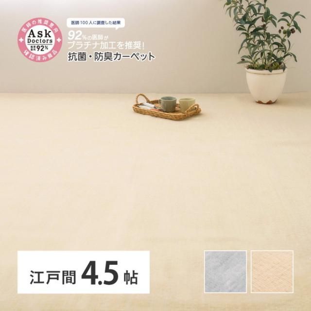 お医者さんがすすめる AskDoctors アスクドクターズ 抗菌プラチナ加工カーペット 江戸間 4.5帖 4.5畳 抗菌 防臭 防カビ 抗ウイルス 消臭 タフトカーペット 敷き詰めカーペット 無地 ラグマット オールシーズン 年中 hig-350120345x  カーペット ラグ カーペット マット 送料無の通販は