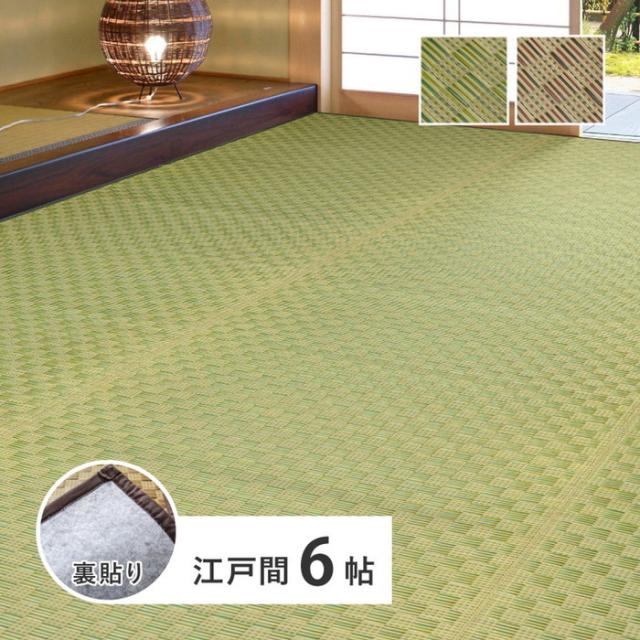 ラグ い草ラグ 裏ばり 花ござ 江戸間6畳(約261×352cm) カーペット ラグ ギャッベ ギャベ 抗菌防臭 消臭 不織布 DXセレナCP 国産い草カーペット 江戸間6帖(約261×352cm) 6畳 柄上敷き 花ござ い草