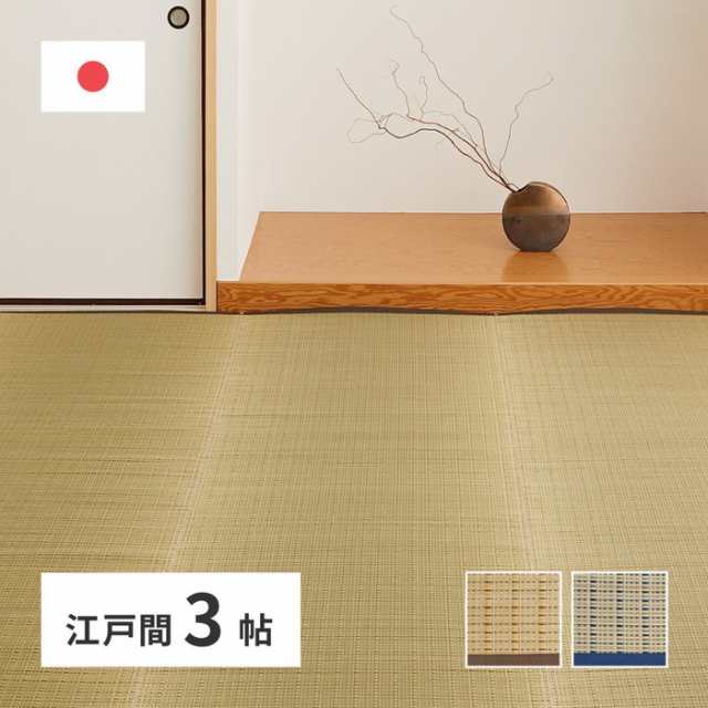 国産 い草カーペット 清涼 約174×261cm 江戸間 3帖 3畳 柄上敷き 花ござ い草ラグ hig-81965130x  カーペット ラグ カーペット マット 送料無料 北欧 モダン 家具 インテリア ナチュラル テイスト 新生活 オススメ おしゃれ 後払い の通販は